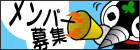 部員受付